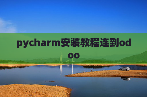 pycharm安装教程连到odoo pycharm安装教程连到odoo